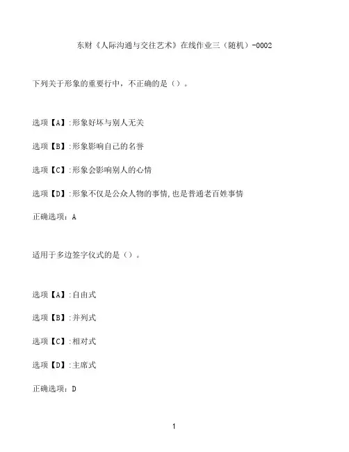 奥鹏作业东财《人际沟通与交往艺术》在线作业三(随机)-0002