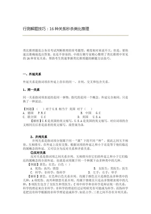行测解题技巧：16种关系秒杀类比推理