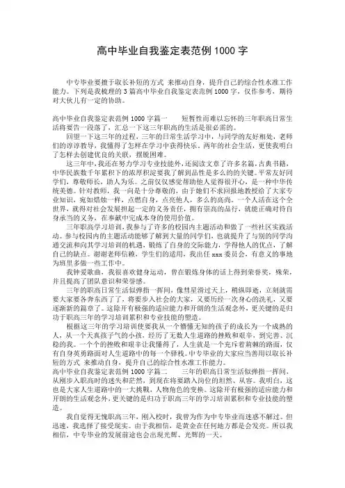 高中毕业自我鉴定表范例1000字