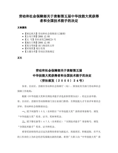 劳动和社会保障部关于表彰第五届中华技能大奖获得者和全国技术能手的决定
