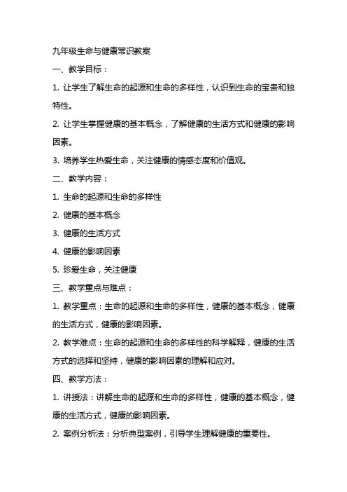 九年级生命与健康常识教案