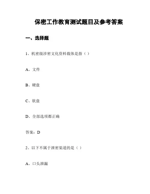 保密工作教育测试题目及参考答案
