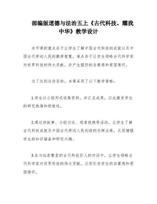 部编版道德与法治五上《古代科技。耀我中华》教学设计