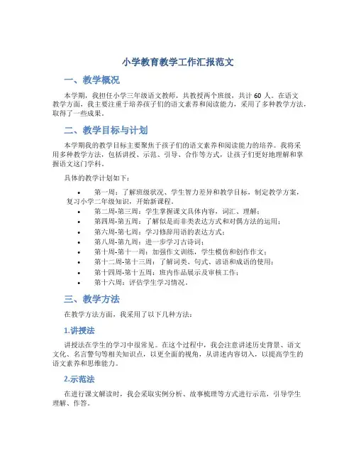 小学教育教学工作汇报范文