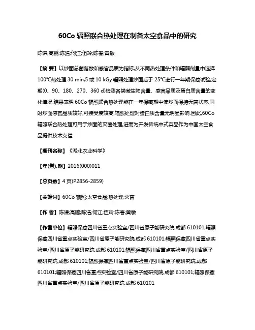 60Co辐照联合热处理在制备太空食品中的研究