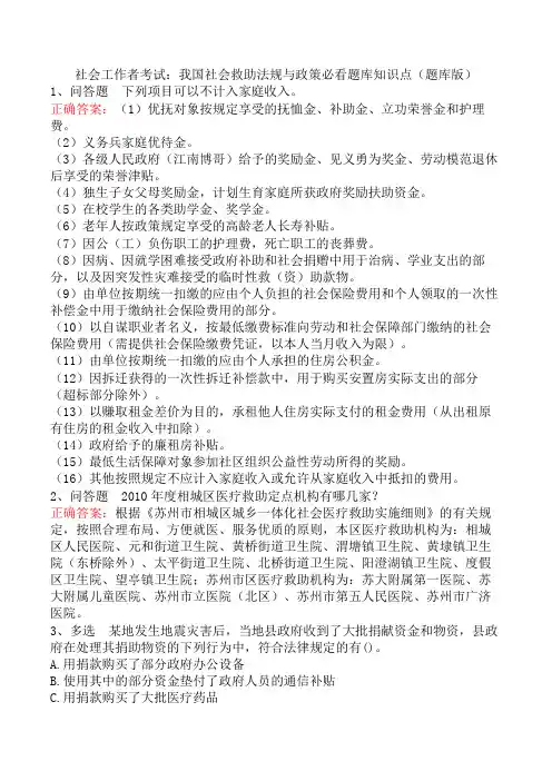 社会工作者考试：我国社会救助法规与政策必看题库知识点(题库版)