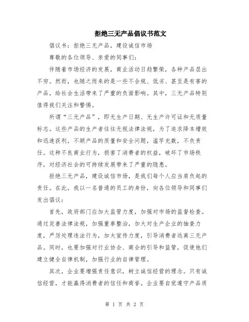 拒绝三无产品倡议书范文