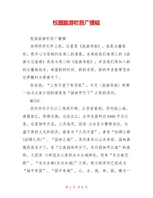校园旅游栏目广播稿