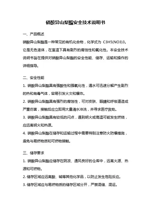 硝酸异山梨酯安全技术说明书