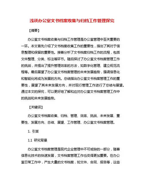 浅谈办公室文书档案收集与归档工作管理探究