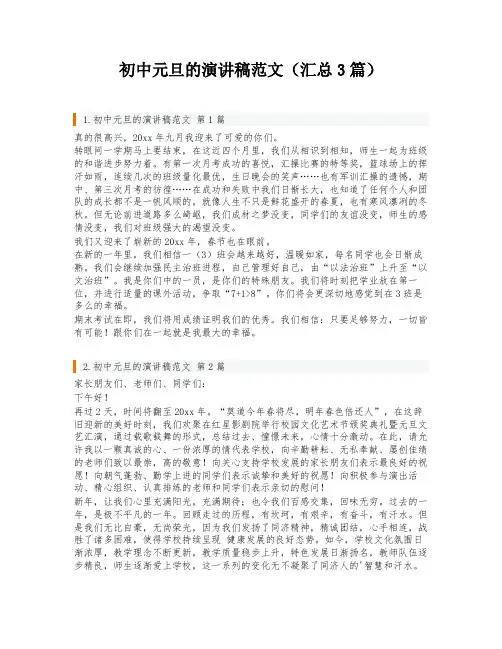 初中元旦的演讲稿范文(汇总3篇)
