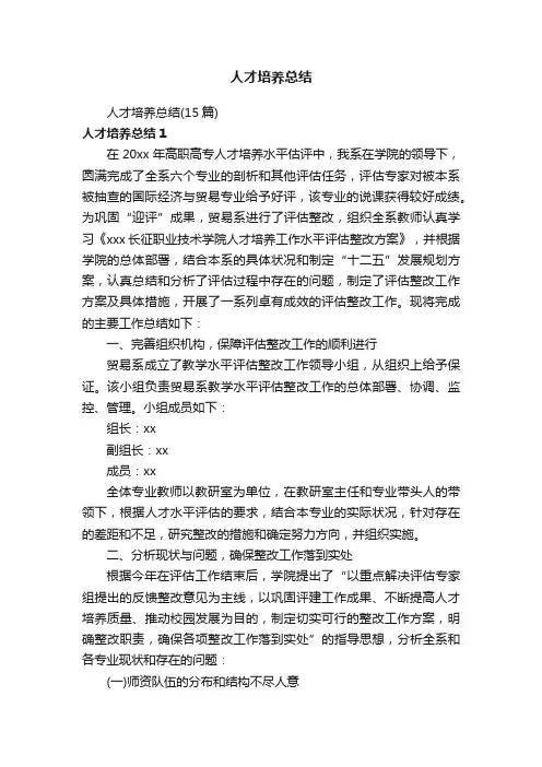 人才培养总结（15篇）