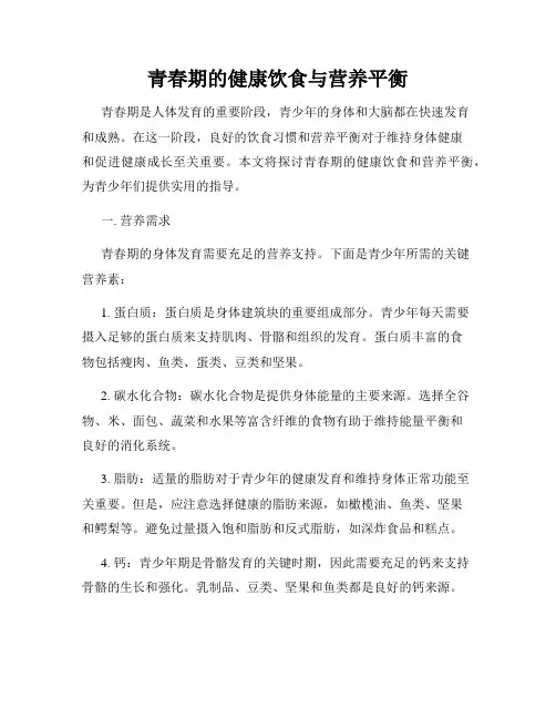 青春期的健康饮食与营养平衡