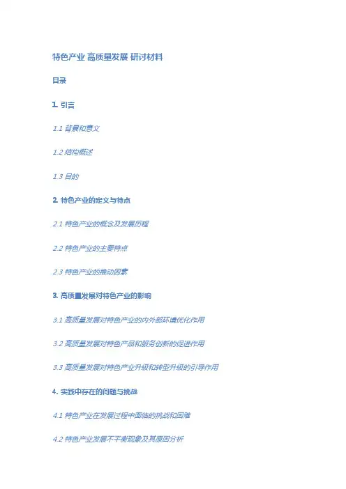特色产业 高质量发展 研讨材料