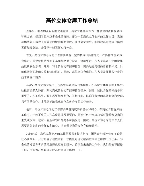 高位立体仓库工作总结