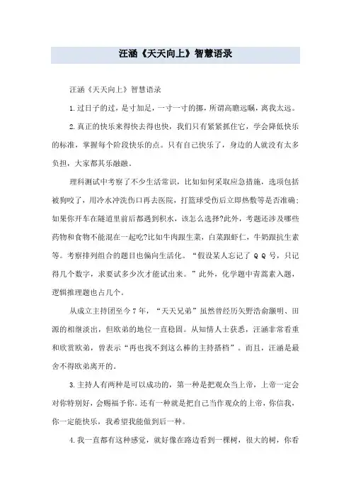 汪涵《天天向上》智慧语录
