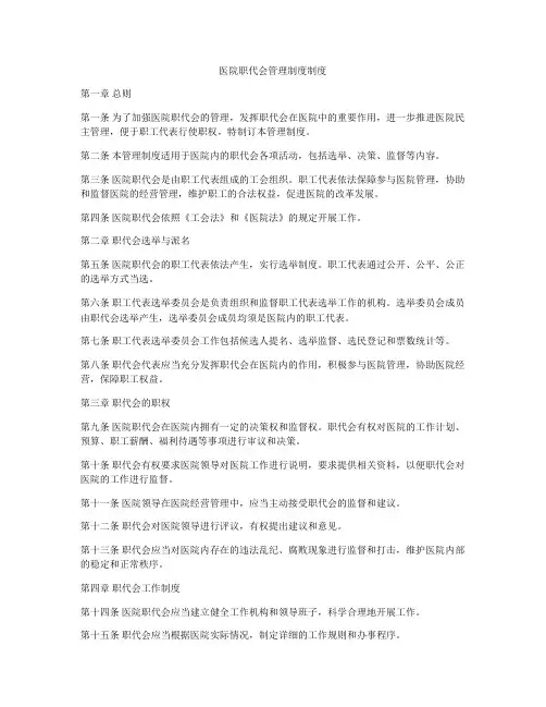 医院职代会管理制度制度