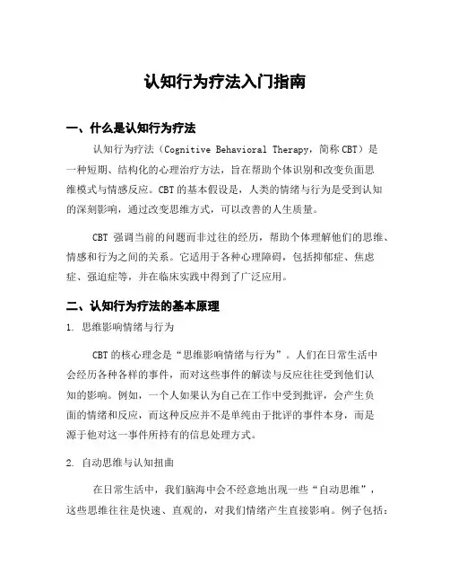认知行为疗法入门指南