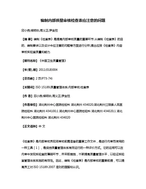 编制内部质量审核检查表应注意的问题