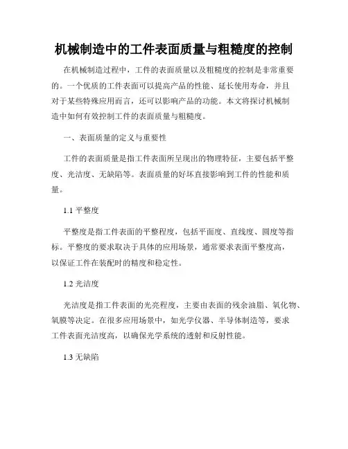 机械制造中的工件表面质量与粗糙度的控制