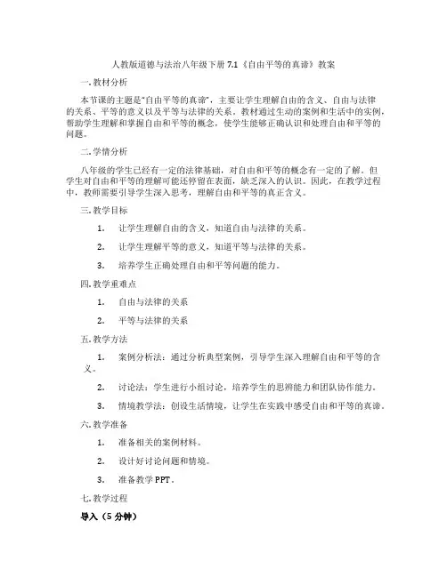 人教版道德与法治八年级下册7.1《自由平等的真谛》教案