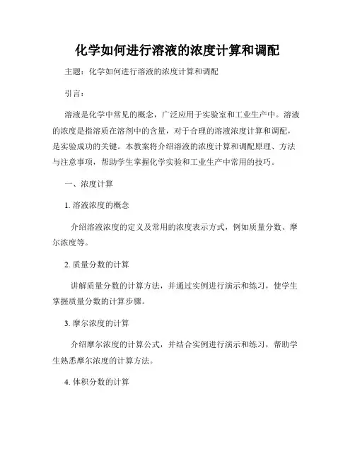 化学如何进行溶液的浓度计算和调配