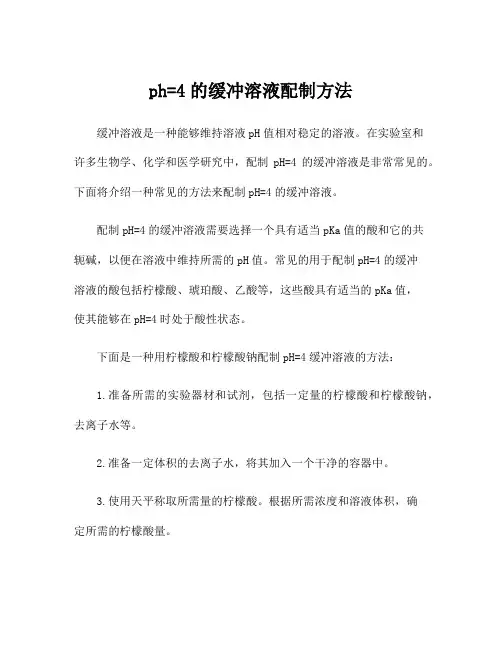ph=4的缓冲溶液配制方法