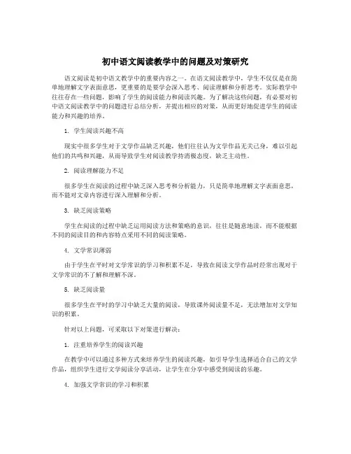 初中语文阅读教学中的问题及对策研究