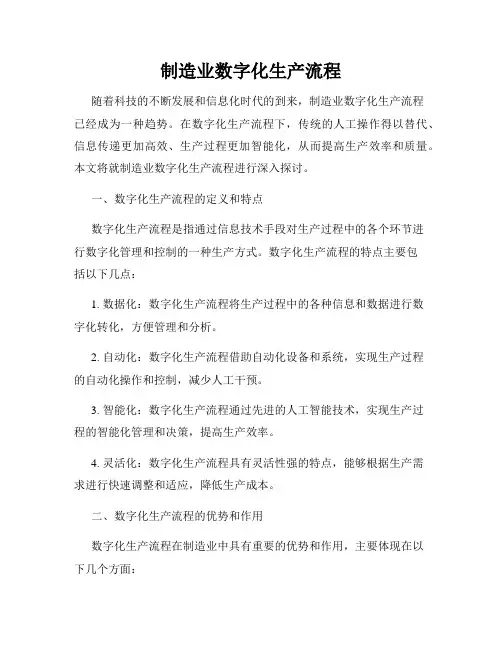 制造业数字化生产流程