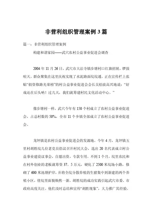 非营利组织管理案例3篇