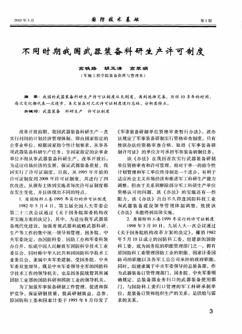不同时期我国武器装备科研生产许可制度