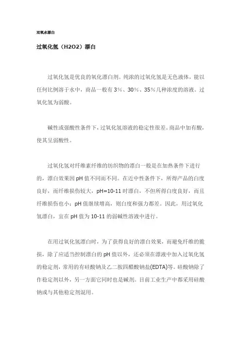 双氧水漂白