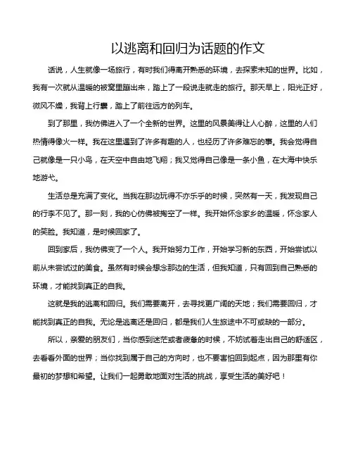 以逃离和回归为话题的作文