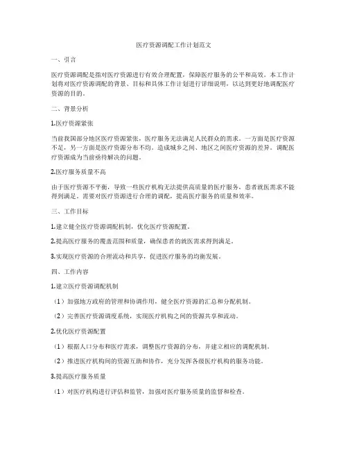 医疗资源调配工作计划范文