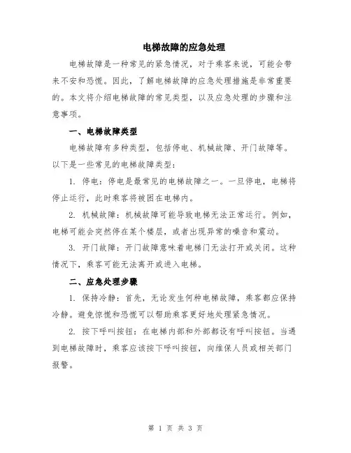 电梯故障的应急处理