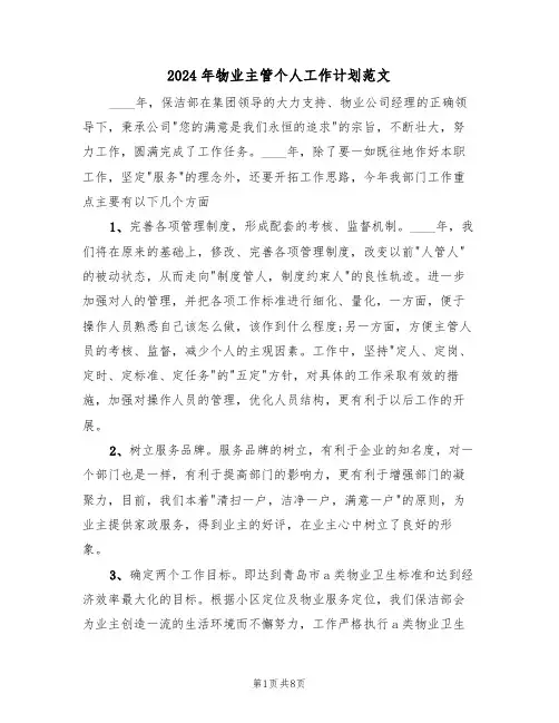 2024年物业主管个人工作计划范文(四篇)