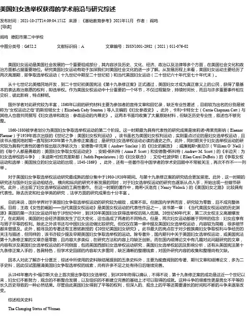 美国妇女选举权获得的学术前沿与研究综述