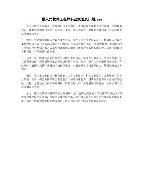 嵌入式软件工程师职业规划及计划.doc