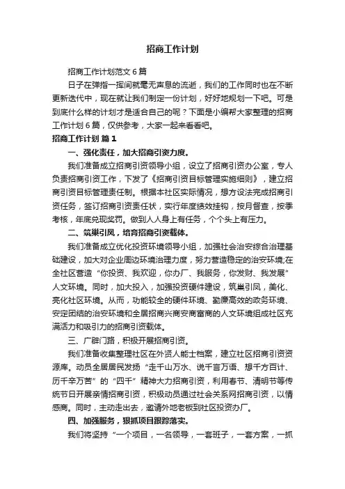 招商工作计划