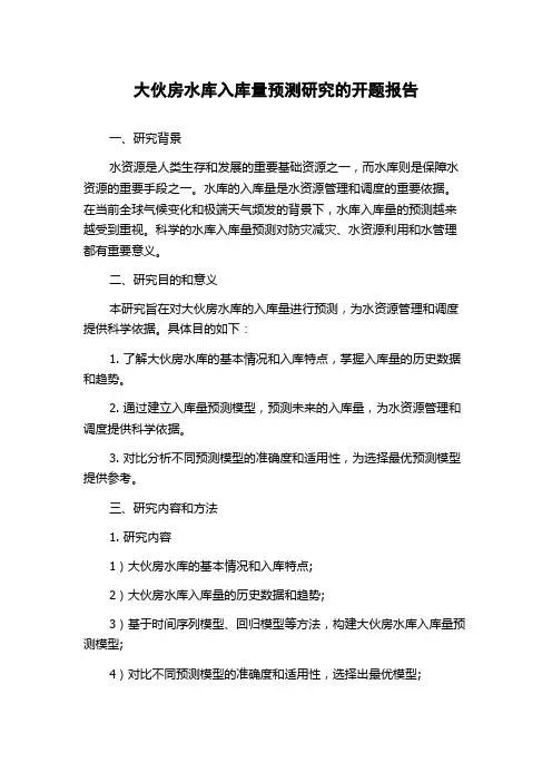 大伙房水库入库量预测研究的开题报告