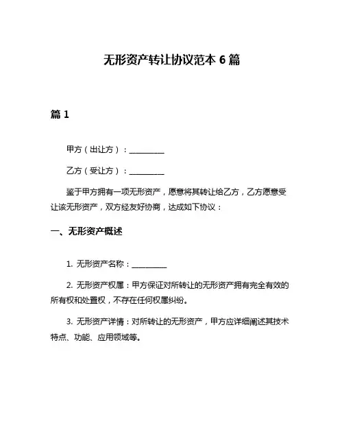 无形资产转让协议范本6篇