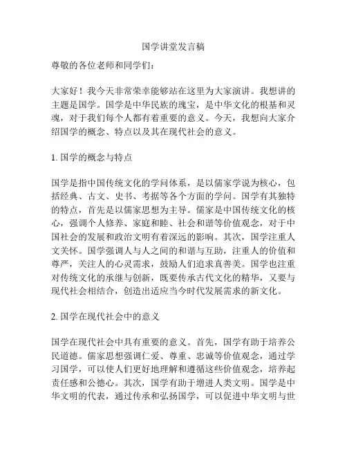 国学讲堂发言稿
