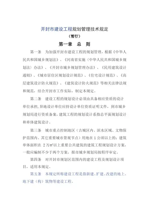 开封市建设工程规划管理技术规定(暂行)