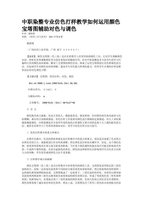 中职染整专业仿色打样教学如何运用颜色宝塔图辅助对色与调色