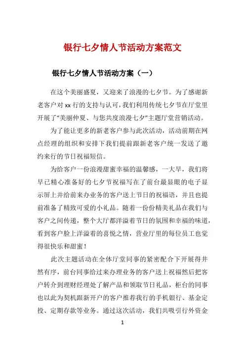 银行七夕情人节活动方案范文 