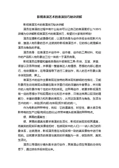 影视表演艺术的表演技巧秘诀讲解
