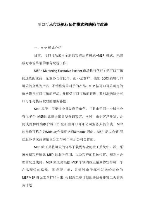 可口可乐市场执行伙伴模式的缺陷与改进