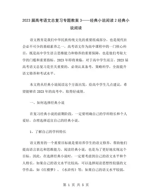 2023届高考语文总复习专题教案3——经典小说阅读2