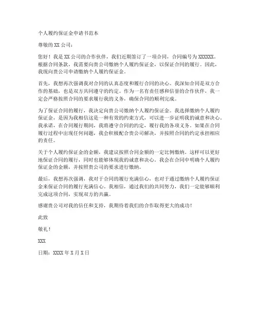 个人履约保证金申请书范本
