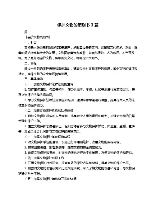 保护文物的策划书3篇